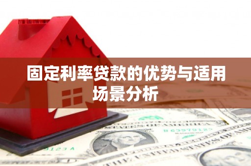 涞水固定利率贷款的优势与适用场景分析