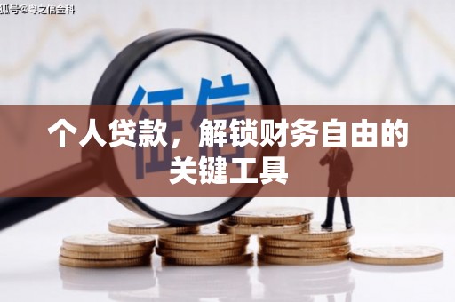 涞水个人贷款，解锁财务自由的关键工具