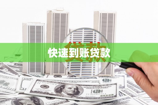 涞水快速到账贷款