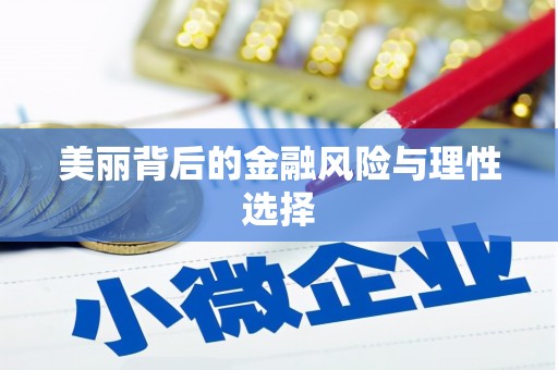 涞水美丽背后的金融风险与理性选择