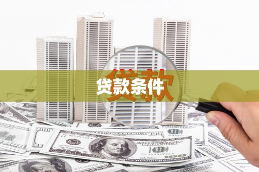 涞水贷款条件