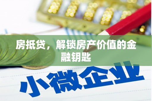 涞水房抵贷，解锁房产价值的金融钥匙