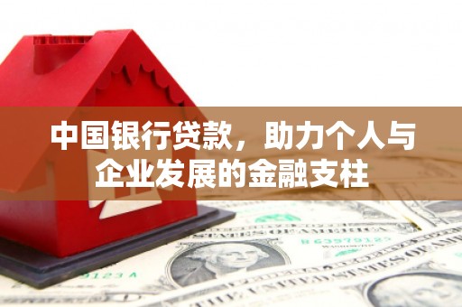 涞水中国银行贷款，助力个人与企业发展的金融支柱