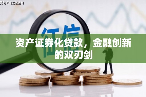 涞水资产证券化贷款，金融创新的双刃剑