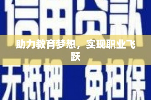 涞水助力教育梦想，实现职业飞跃