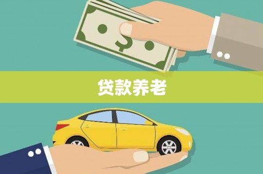 涞水贷款养老
