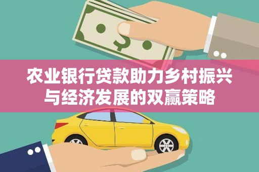 涞水农业银行贷款助力乡村振兴与经济发展的双赢策略