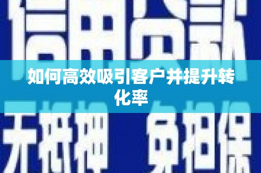 涞水如何高效吸引客户并提升转化率