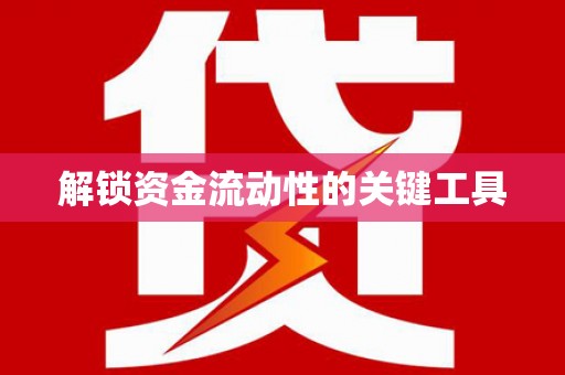 涞水解锁资金流动性的关键工具
