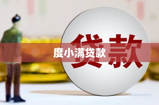 涞水度小满贷款