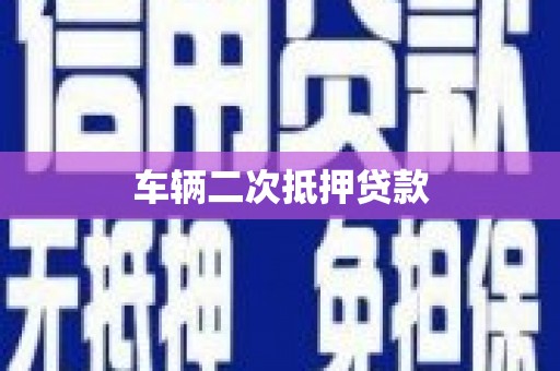 涞水车辆二次抵押贷款