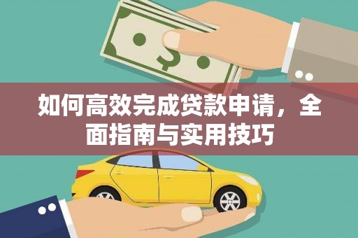 涞水如何高效完成贷款申请，全面指南与实用技巧