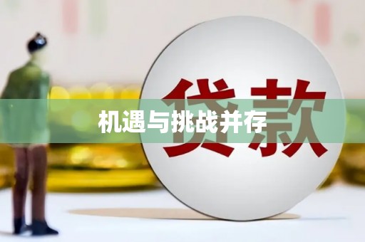 涞水机遇与挑战并存
