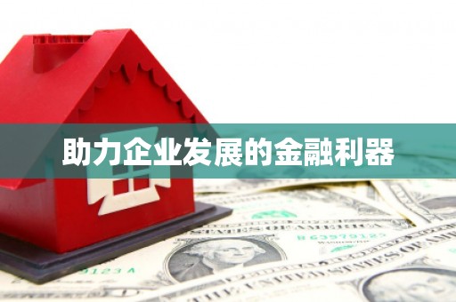 涞水助力企业发展的金融利器