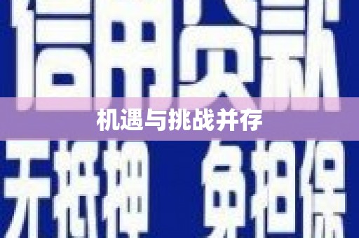涞水机遇与挑战并存