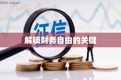涞水解锁财务自由的关键