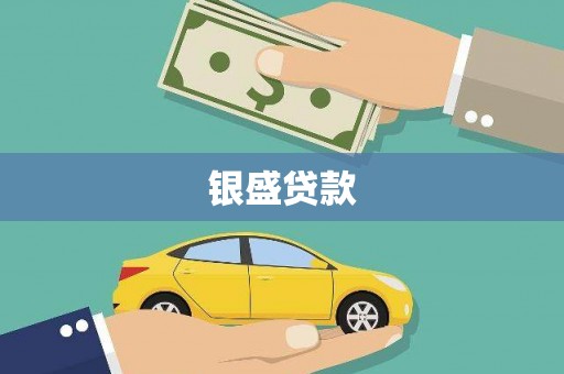 涞水银盛贷款