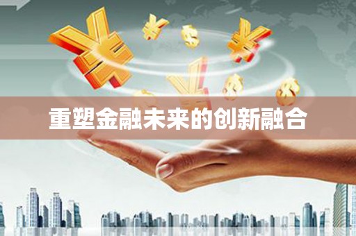 涞水重塑金融未来的创新融合