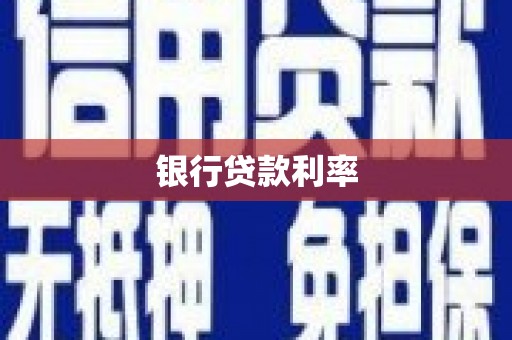 涞水银行贷款利率
