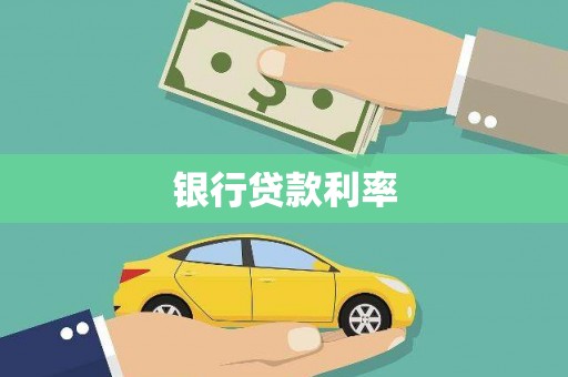 涞水银行贷款利率