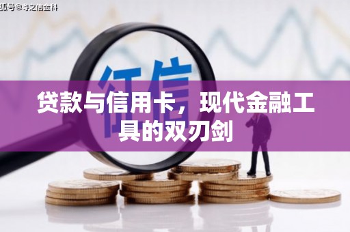 涞水贷款与信用卡，现代金融工具的双刃剑