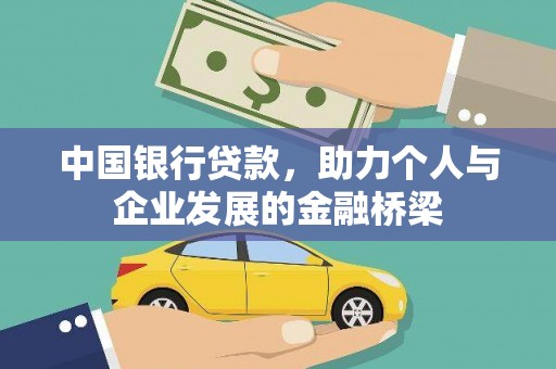 涞水中国银行贷款，助力个人与企业发展的金融桥梁