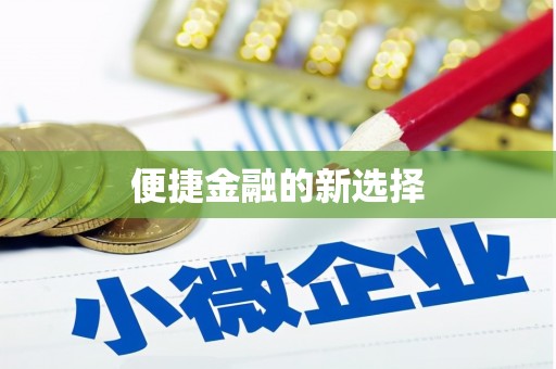 涞水便捷金融的新选择