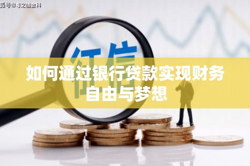 涞水如何通过银行贷款实现财务自由与梦想