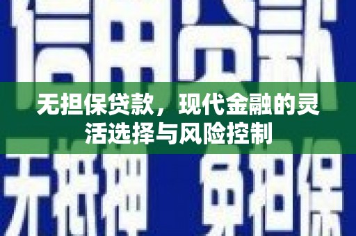 涞水无担保贷款，现代金融的灵活选择与风险控制