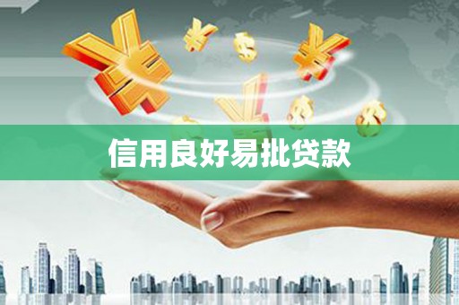 涞水信用良好易批贷款