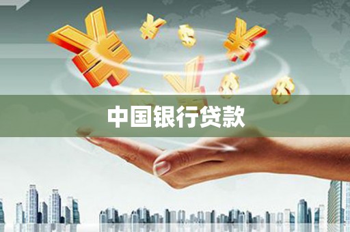 涞水中国银行贷款