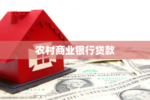 涞水农村商业银行贷款