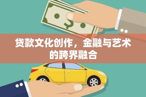 涞水贷款文化创作，金融与艺术的跨界融合
