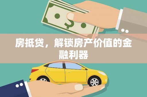 涞水房抵贷，解锁房产价值的金融利器
