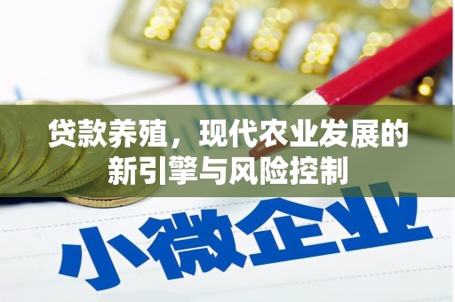 涞水贷款养殖，现代农业发展的新引擎与风险控制