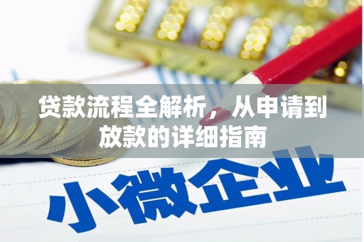 涞水贷款流程全解析，从申请到放款的详细指南