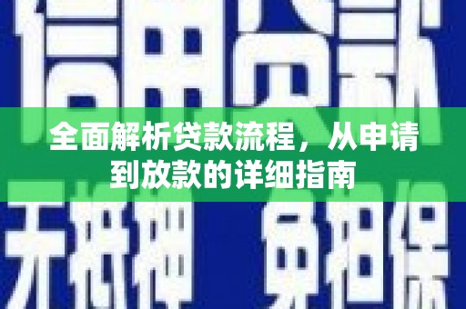 涞水全面解析贷款流程，从申请到放款的详细指南