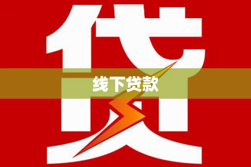 涞水线下贷款