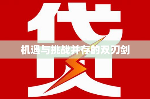 涞水机遇与挑战并存的双刃剑