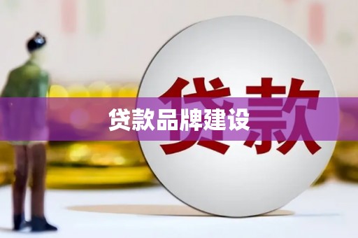 涞水贷款品牌建设