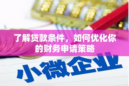 涞水了解贷款条件，如何优化你的财务申请策略