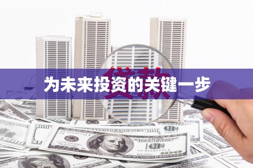涞水为未来投资的关键一步