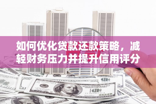 涞水如何优化贷款还款策略，减轻财务压力并提升信用评分