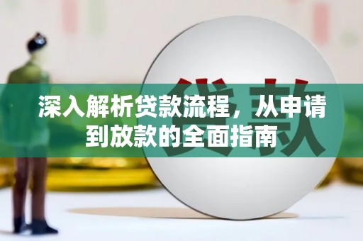 涞水深入解析贷款流程，从申请到放款的全面指南