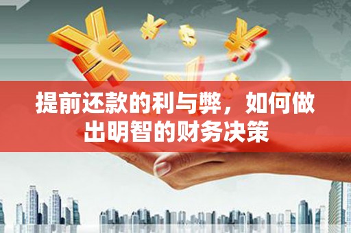 涞水提前还款的利与弊，如何做出明智的财务决策