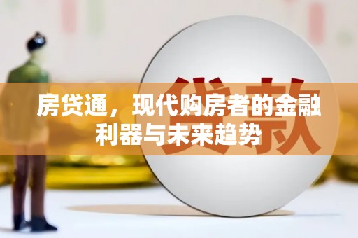 涞水房贷通，现代购房者的金融利器与未来趋势