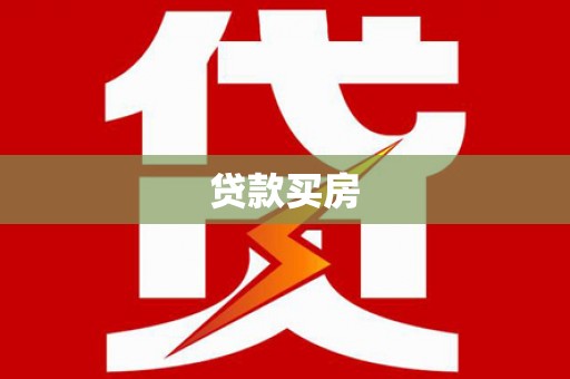 涞水贷款买房
