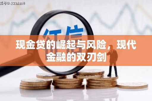 涞水现金贷的崛起与风险，现代金融的双刃剑