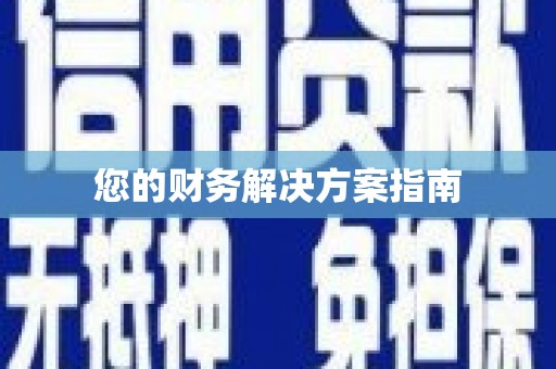 涞水您的财务解决方案指南