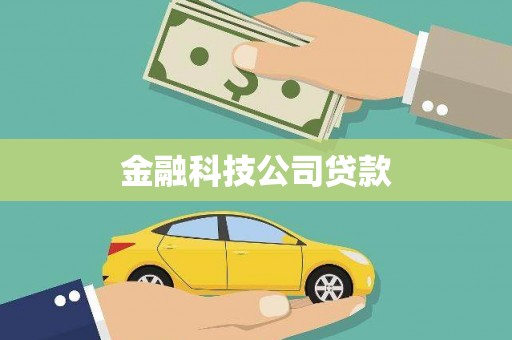 涞水金融科技公司贷款